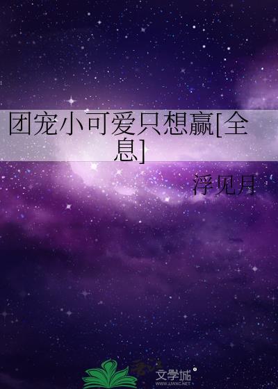 团宠小可爱她躺赢了