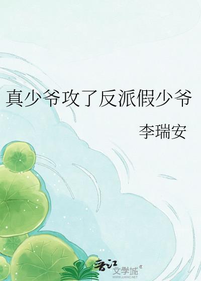 真少爷攻了反派假少爷受文
