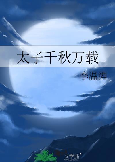 太子千秋万载TXT百度