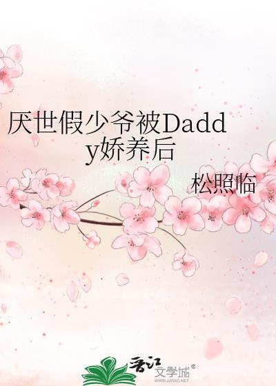 假少爷惊呆了