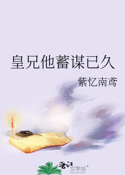 皇兄他蓄谋已久百度