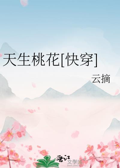 天生桃花快穿txt