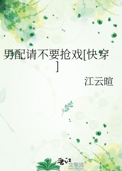 男配求你别黑化最新章节