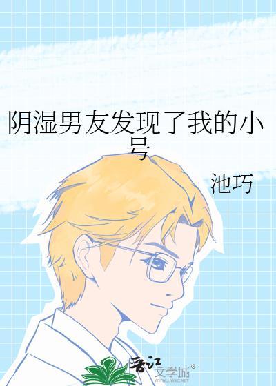 男友发现了我的秘密