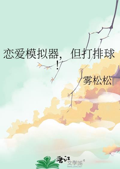 但打排球!