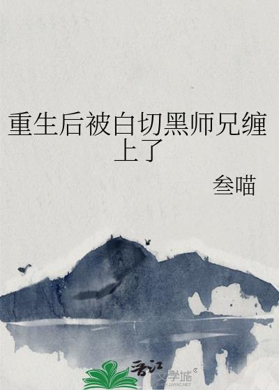 重生被黑化师尊惦记了