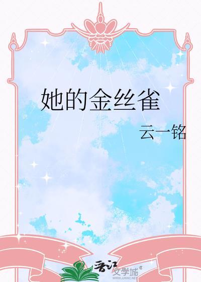 他的金丝雀贴吧