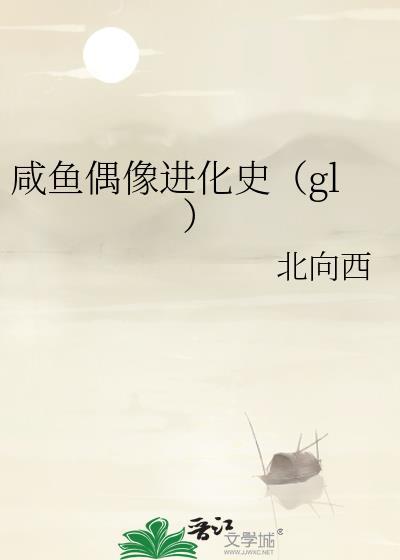 咸鱼偶像进化史(gl)免费阅读