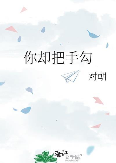 你却把手勾by对朝