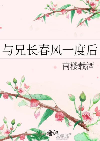 与兄长春风一度后 作者南楼载酒