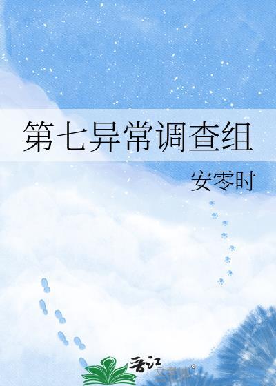 第七异常调查组免费