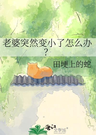 老婆突然变小了怎么办田埂上的蛇