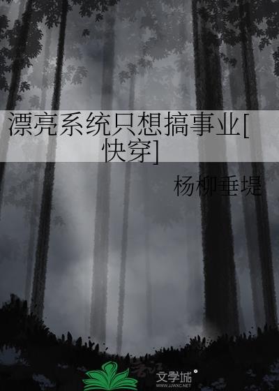 漂亮炮灰系统