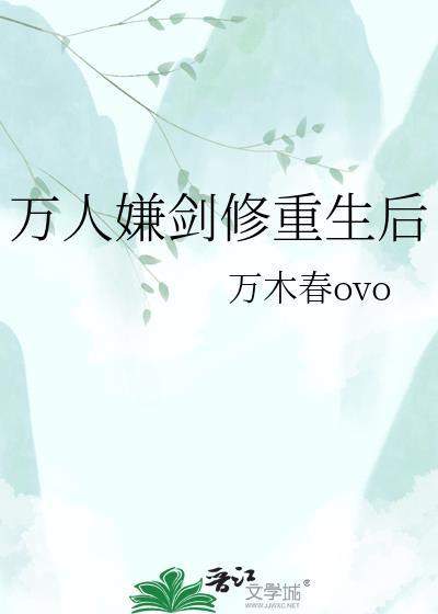 万人嫌重生了