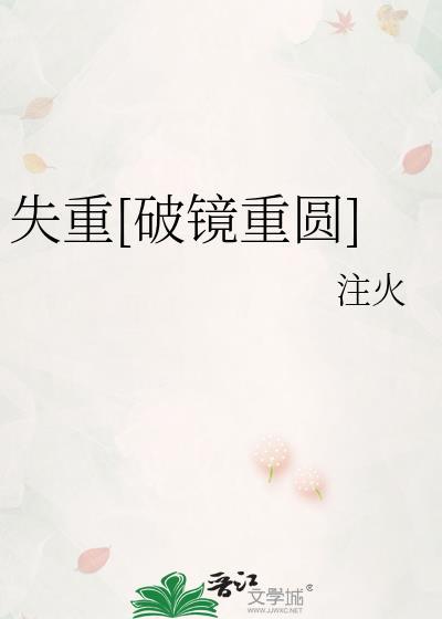 失重破镜重圆