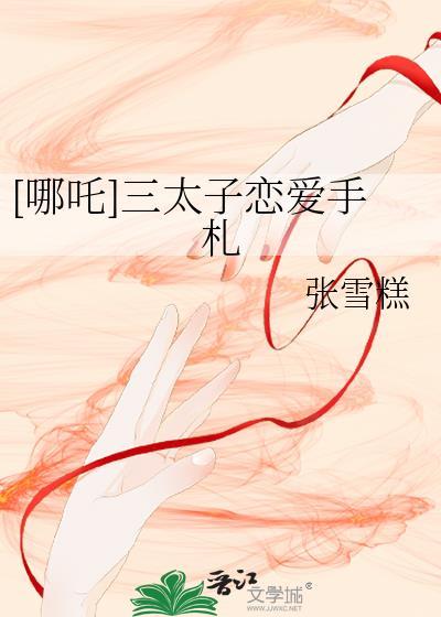 哪吒三太子恋爱手札