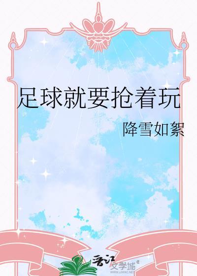 足球就要抢着玩的英文