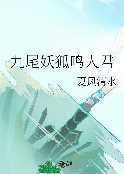 九尾妖狐鸣人君提取码