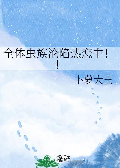 全体虫族沦陷热恋中正版书籍