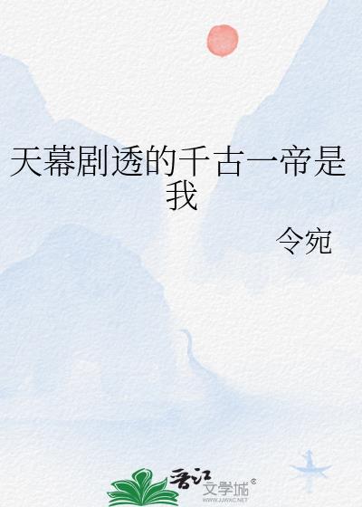 天幕剧透的千古一帝是我by令宛