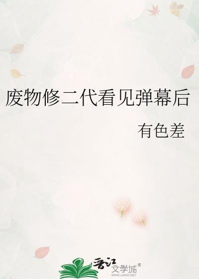 废物修二代看见弹幕后txt