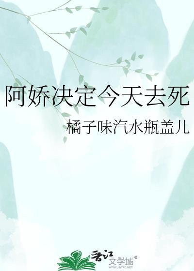 阿娇今天抬胎了吗