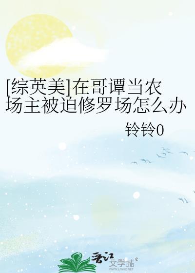 哥谭农场主日记全文免费阅读最新章节
