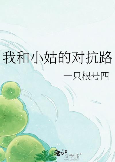 经典故事会我和小姑子不对付