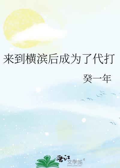 来到横滨以后我恋爱了