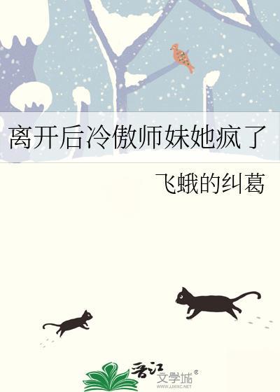 离开后冷傲师妹她疯了免费阅读