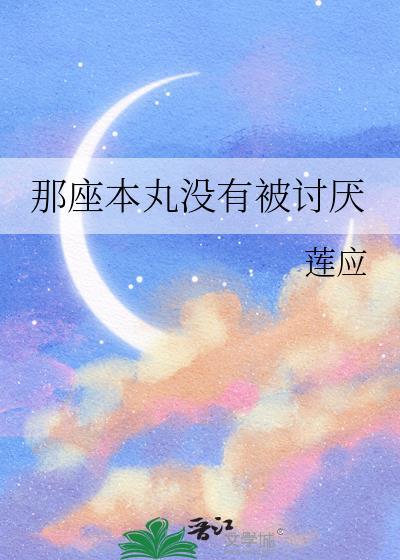这座本丸过份主控