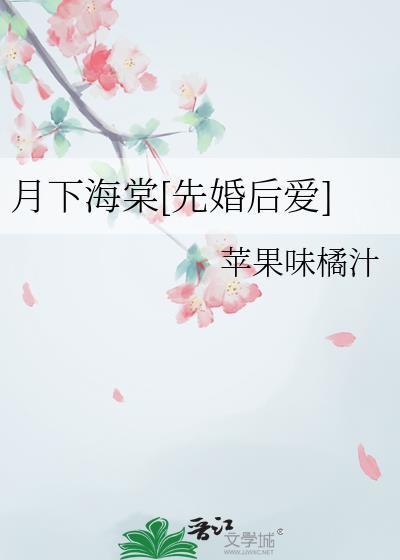 月下棠诱免费阅读最新章节