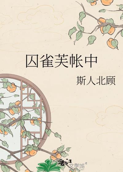 囚雀