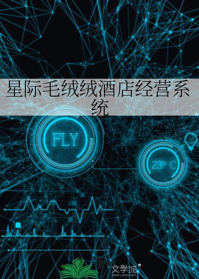 星际毛绒绒酒店经营系统全文免费