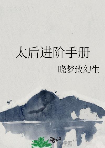 太后进阶手册免费阅读