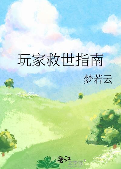 玩家救世指南百度