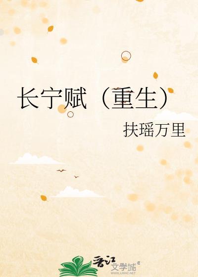 长宁赋(重生)扶摇万里