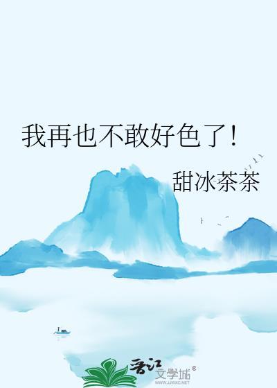 我好色但我不怎么说