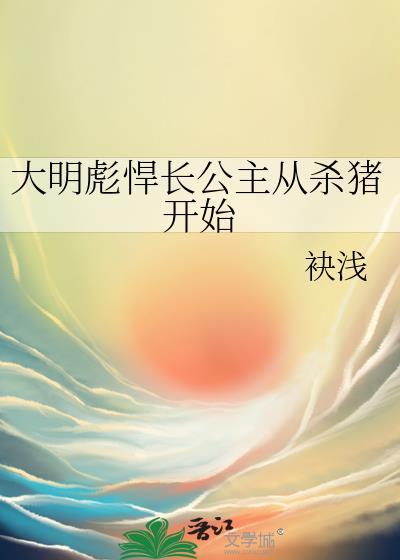 大明彪悍长公主从杀猪开始全文免费阅读