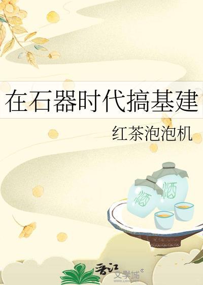 石器时代搭建