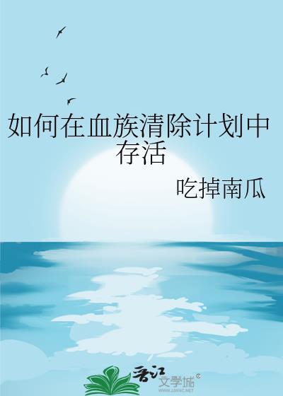 如何在血族清除计划中存活 鱼不乖