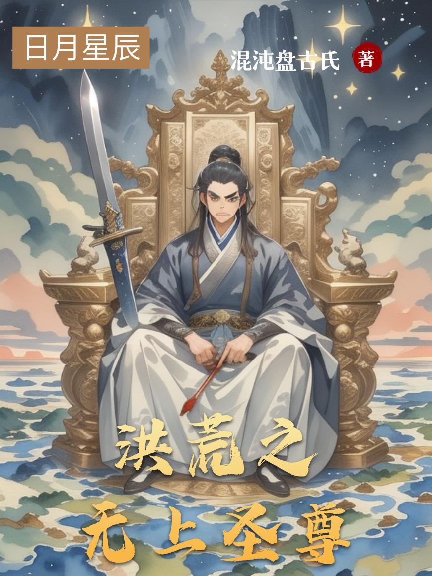 洪荒之无上运朝笔趣阁
