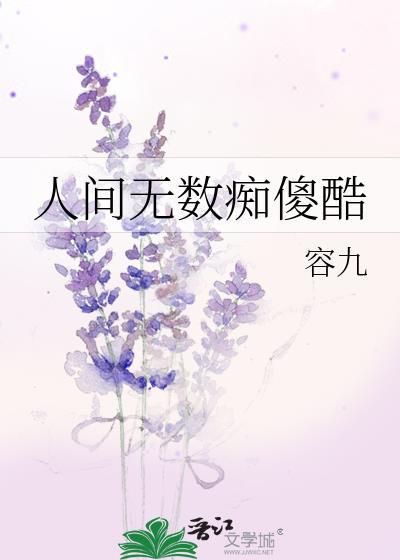 人间无数歌曲