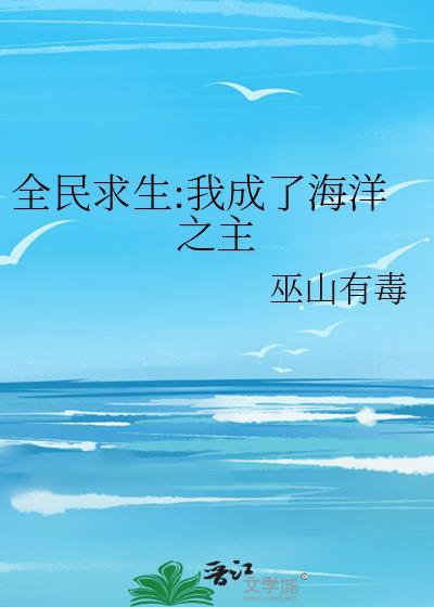 全民求生我成了海洋之主巫山有毒