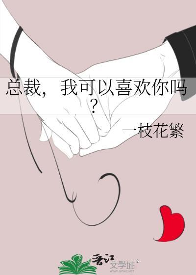 我可以喜欢你吗?免费阅读