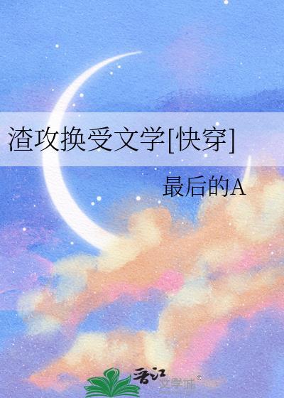 换渣攻宠文