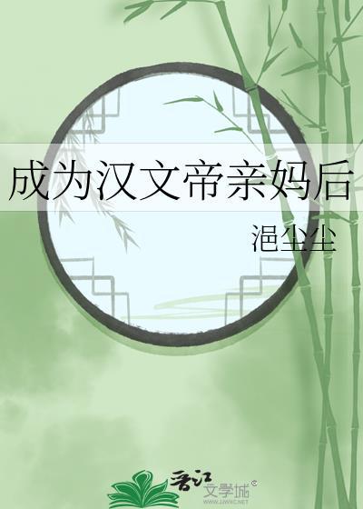 成为汉文帝亲妈后 浥尘尘 免费