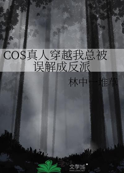 cos真人穿越后努力捂住马甲保命笔趣阁