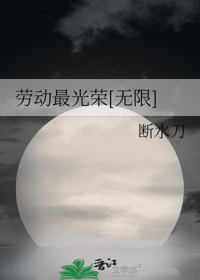 劳动最光荣原唱是谁
