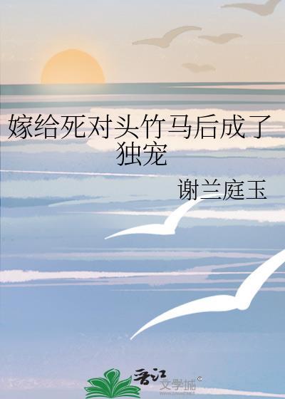 嫁给死对头竹马全文第21章